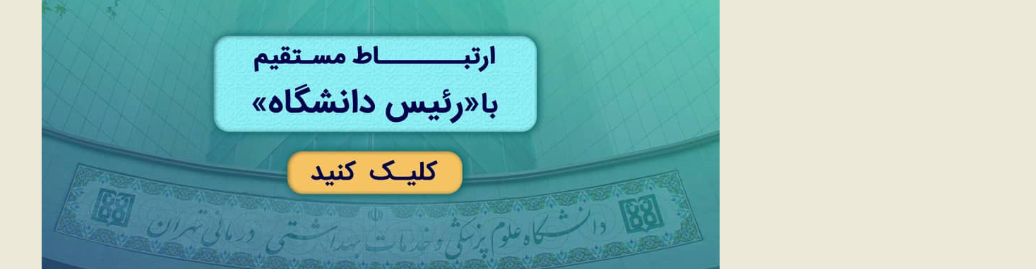 ارتباط مستقیم با رئیس دانشگاه